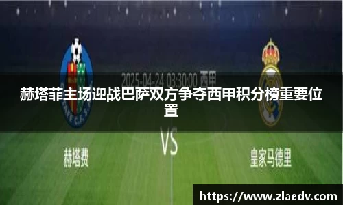 赫塔菲主场迎战巴萨双方争夺西甲积分榜重要位置