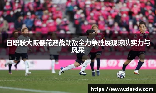 日职联大阪樱花迎战劲敌全力争胜展现球队实力与风采