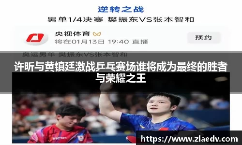 许昕与黄镇廷激战乒乓赛场谁将成为最终的胜者与荣耀之王