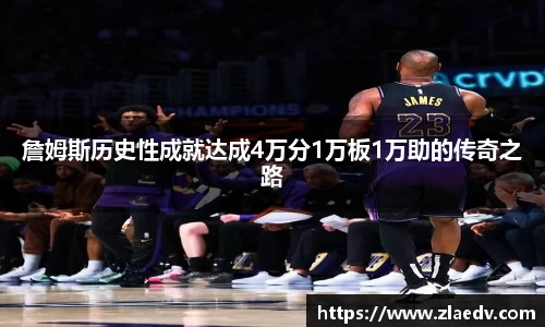 詹姆斯历史性成就达成4万分1万板1万助的传奇之路