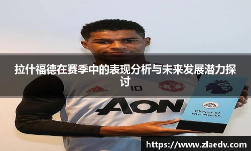 拉什福德在赛季中的表现分析与未来发展潜力探讨