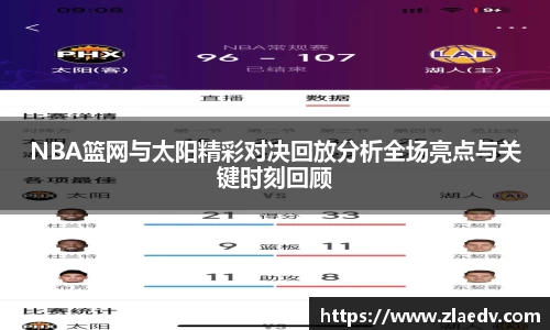 NBA篮网与太阳精彩对决回放分析全场亮点与关键时刻回顾