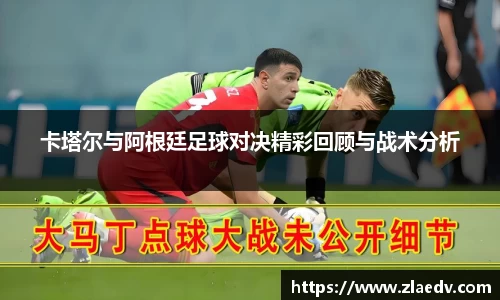 卡塔尔与阿根廷足球对决精彩回顾与战术分析
