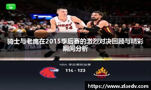 骑士与老鹰在2015季后赛的激烈对决回顾与精彩瞬间分析