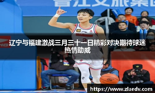 辽宁与福建激战三月三十一日精彩对决期待球迷热情助威