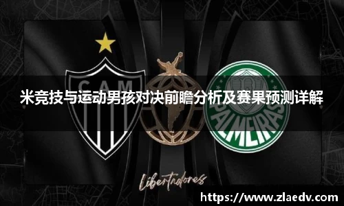 米竞技与运动男孩对决前瞻分析及赛果预测详解
