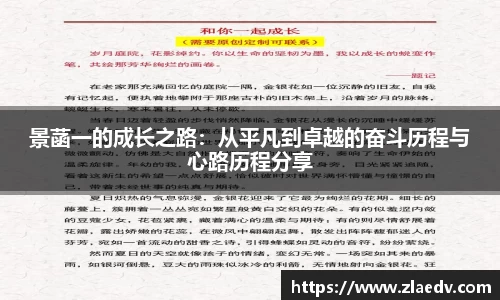 景菡一的成长之路：从平凡到卓越的奋斗历程与心路历程分享