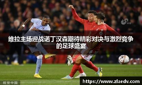 维拉主场迎战诺丁汉森期待精彩对决与激烈竞争的足球盛宴
