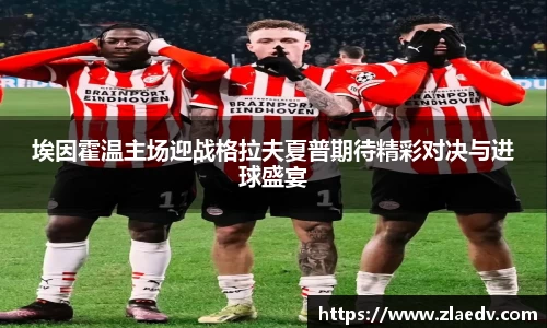 埃因霍温主场迎战格拉夫夏普期待精彩对决与进球盛宴