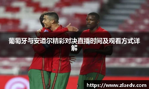 葡萄牙与安道尔精彩对决直播时间及观看方式详解