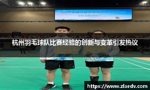 杭州羽毛球队比赛经验的创新与变革引发热议