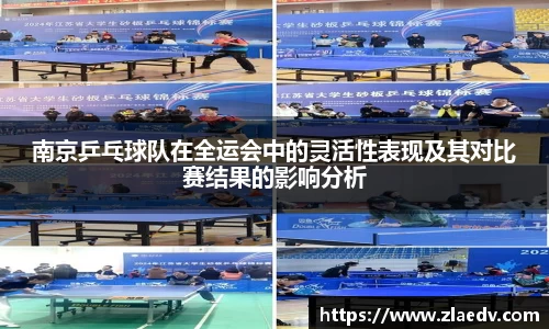 南京乒乓球队在全运会中的灵活性表现及其对比赛结果的影响分析
