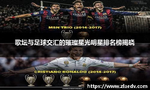 歌坛与足球交汇的璀璨星光明星排名榜揭晓
