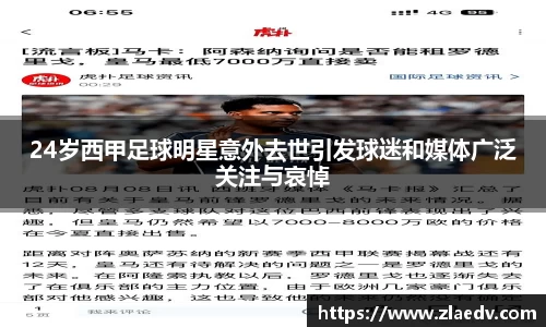 24岁西甲足球明星意外去世引发球迷和媒体广泛关注与哀悼