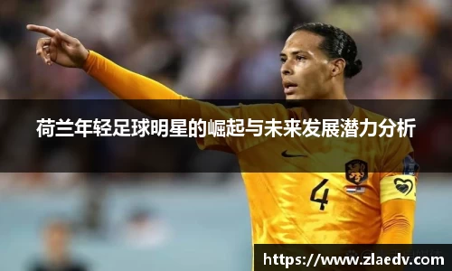 荷兰年轻足球明星的崛起与未来发展潜力分析