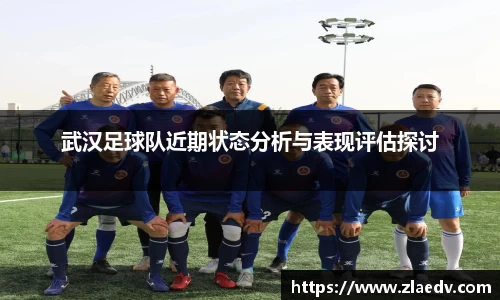 武汉足球队近期状态分析与表现评估探讨
