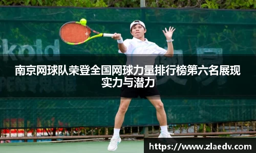 南京网球队荣登全国网球力量排行榜第六名展现实力与潜力