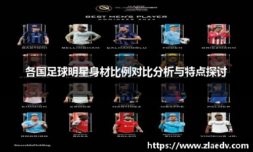 各国足球明星身材比例对比分析与特点探讨