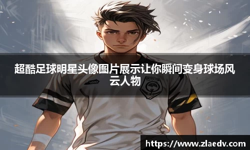 超酷足球明星头像图片展示让你瞬间变身球场风云人物